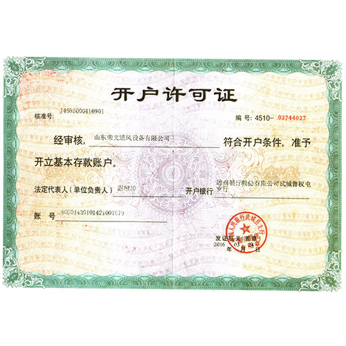 開戶許可（kě）證（zhèng）